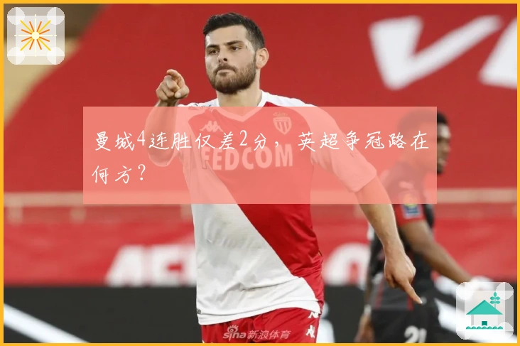 曼城4连胜仅差2分，英超争冠路在何方？