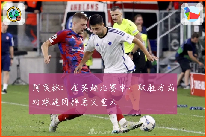 阿莫林：在英超比赛中，取胜方式对球迷同样意义重大