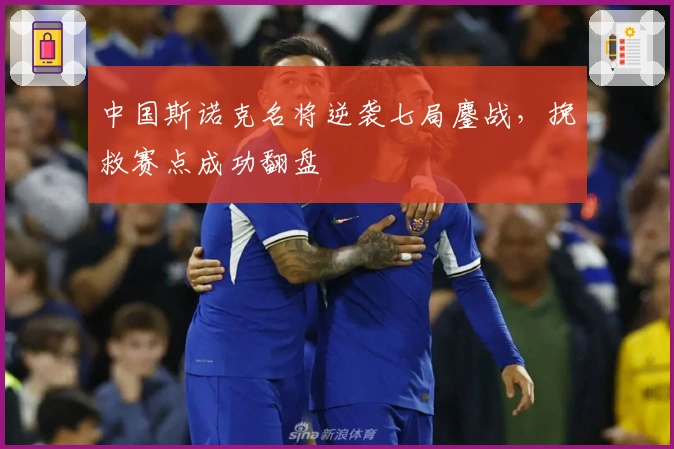 中国斯诺克名将逆袭七局鏖战，挽救赛点成功翻盘