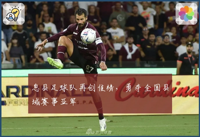 息县足球队再创佳绩，勇夺全国县域赛事亚军