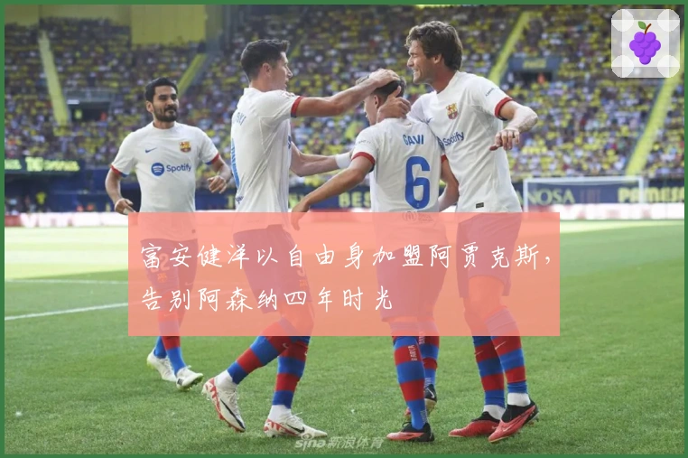 富安健洋以自由身加盟阿贾克斯，告别阿森纳四年时光