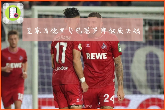 皇家马德里与巴塞罗那彻底决战