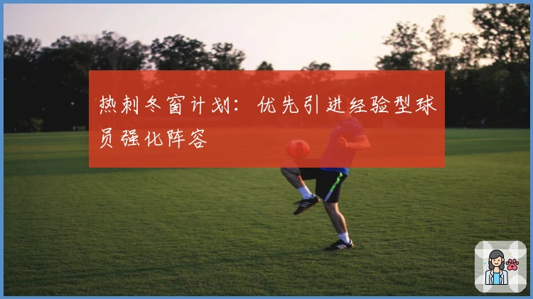 热刺冬窗计划：优先引进经验型球员强化阵容