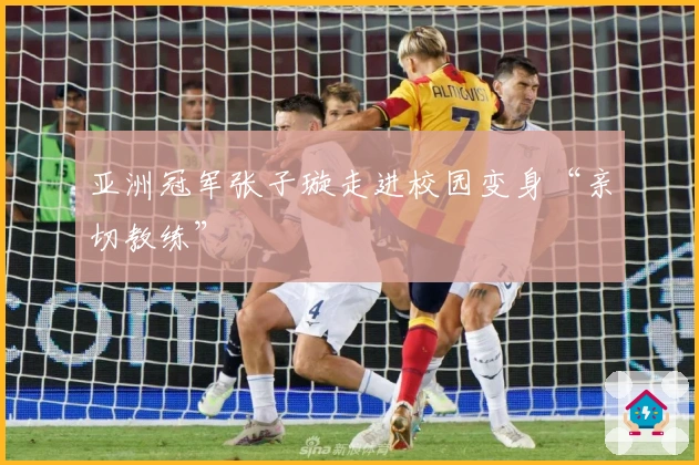 亚洲冠军张子璇走进校园变身“亲切教练”