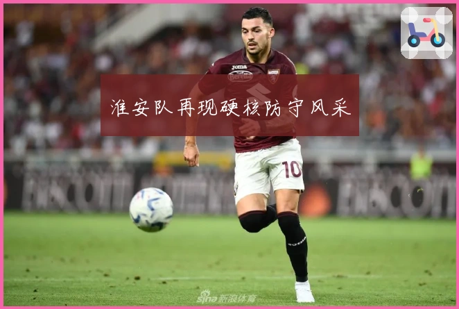 淮安队再现硬核防守风采