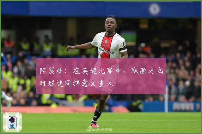 阿莫林：在英超比赛中，取胜方式对球迷同样意义重大