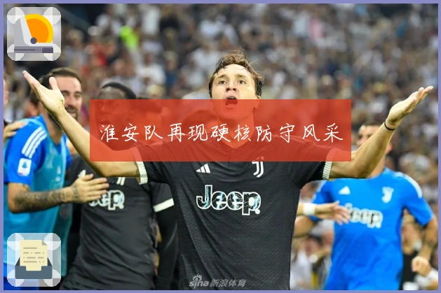 淮安队再现硬核防守风采